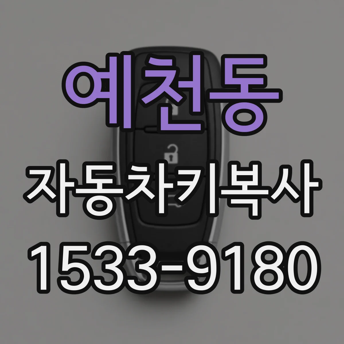 예천동 자동차키복사