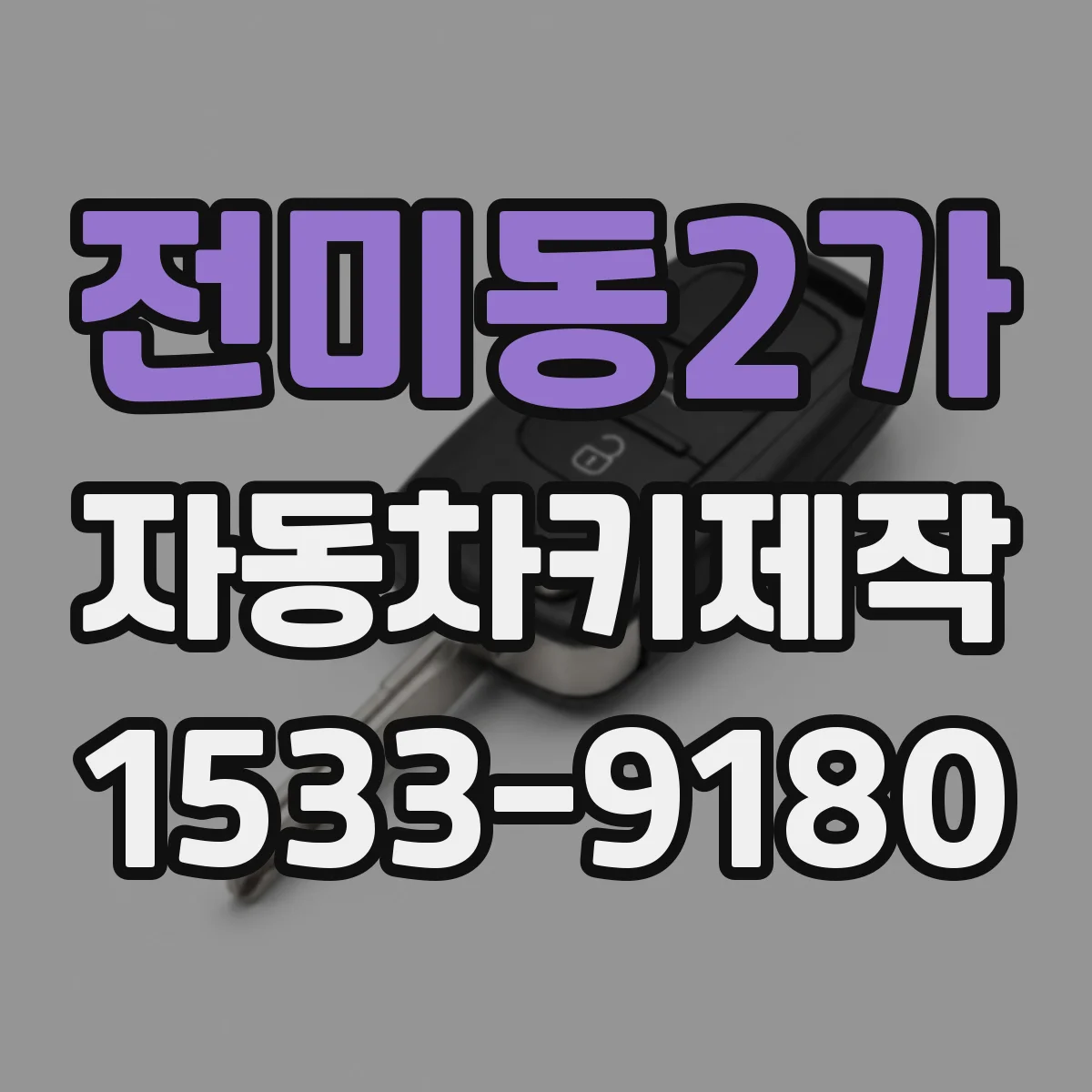 전미동2가 자동차키제작