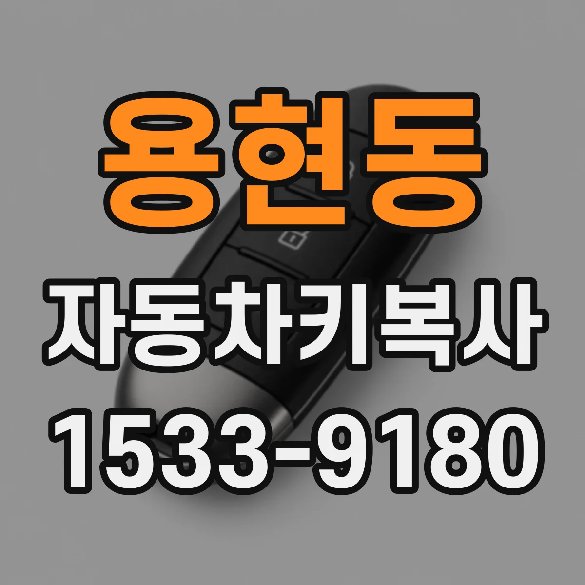 용현동 자동차키복사