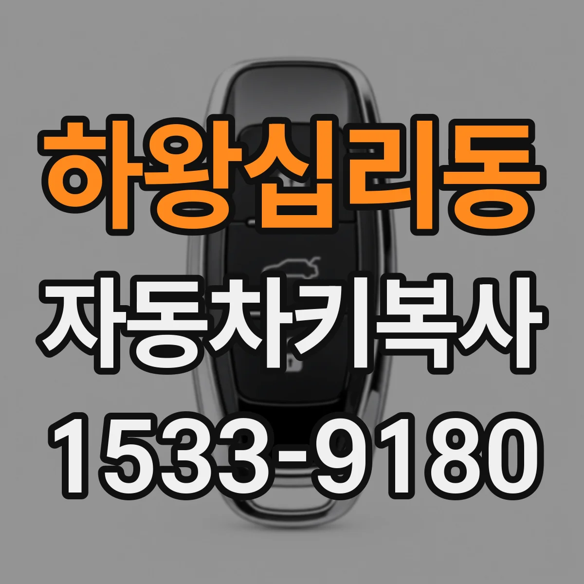 하왕십리동 자동차키복사