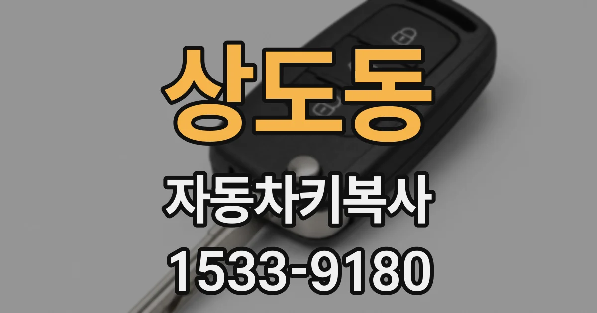 상도동 자동차키복사