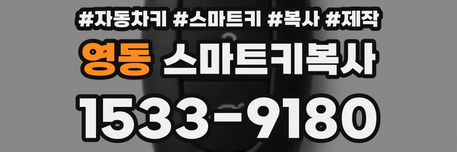 영동 스마트키복사