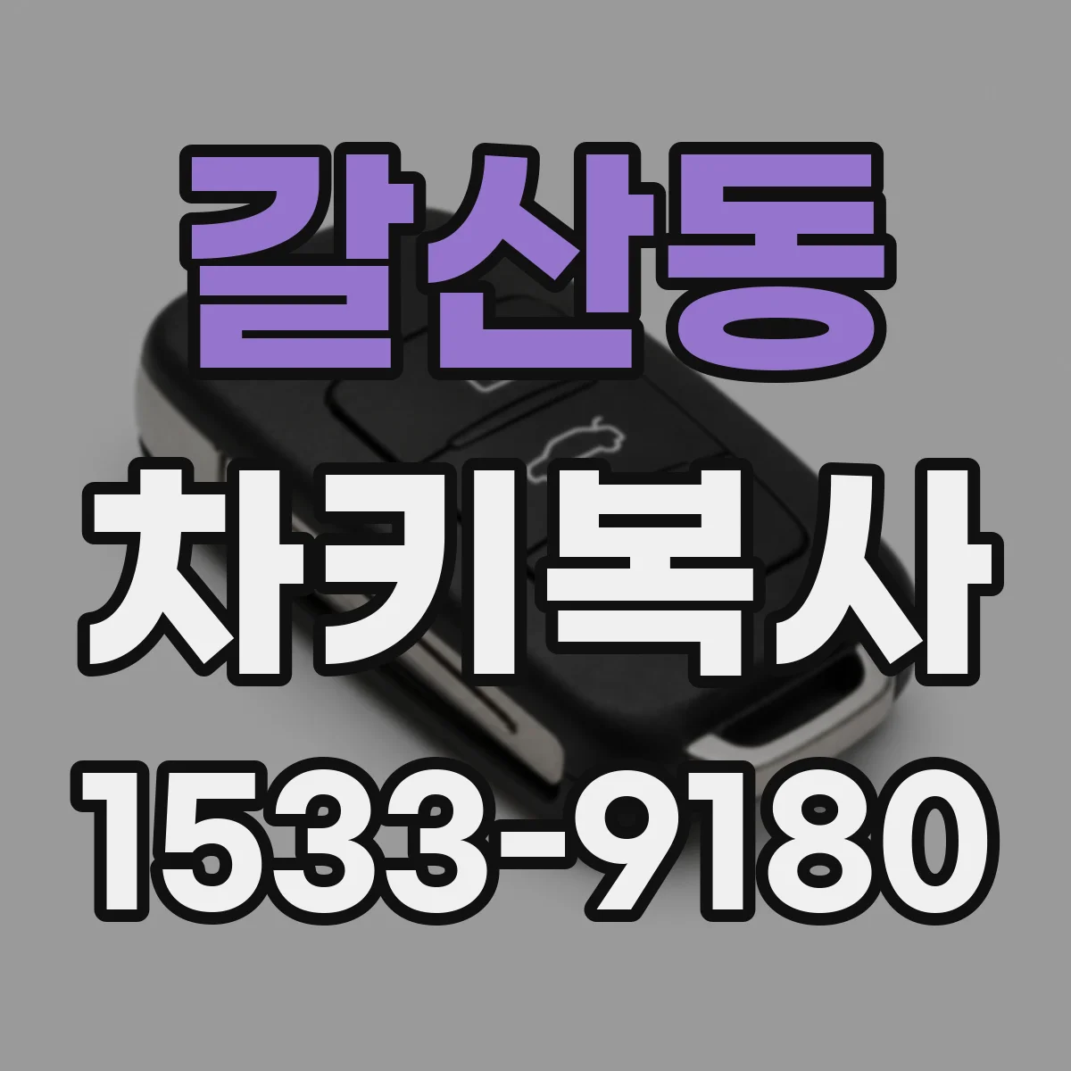 갈산동 차키복사