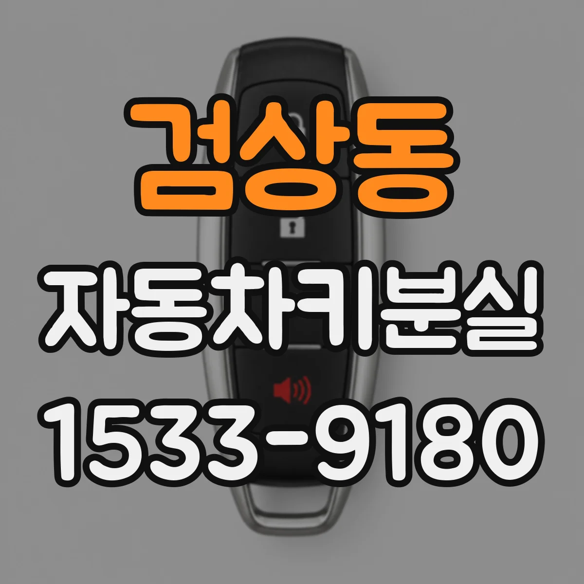 검상동 자동차키분실