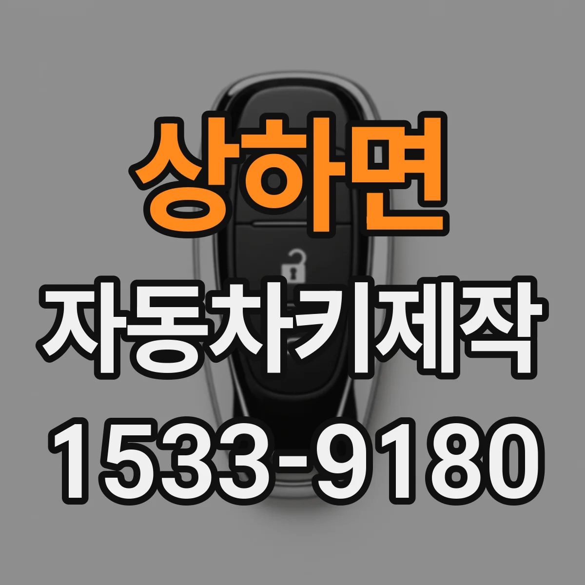 상하면 자동차키제작