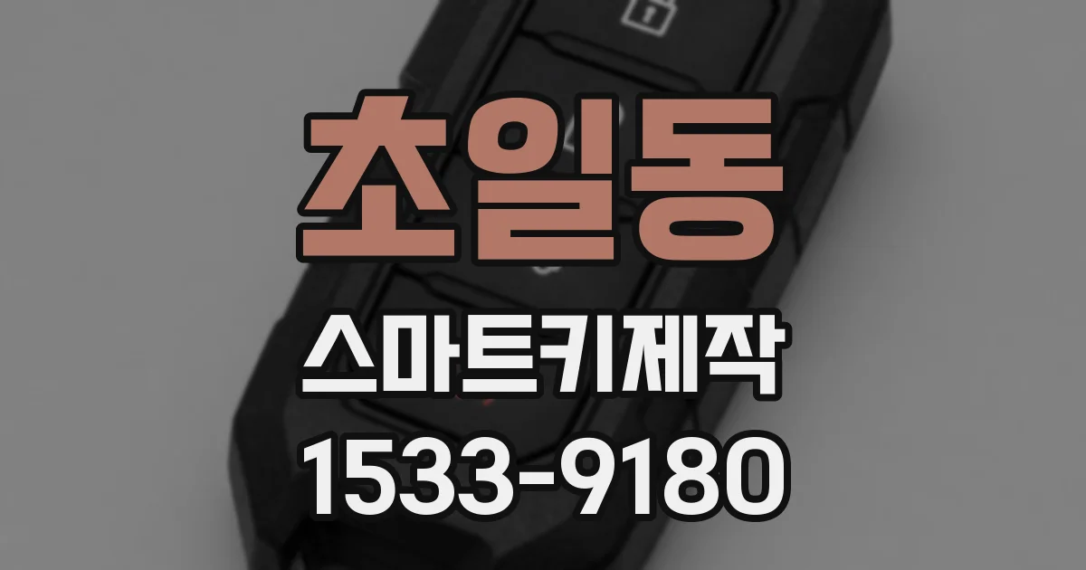 초일동 스마트키제작