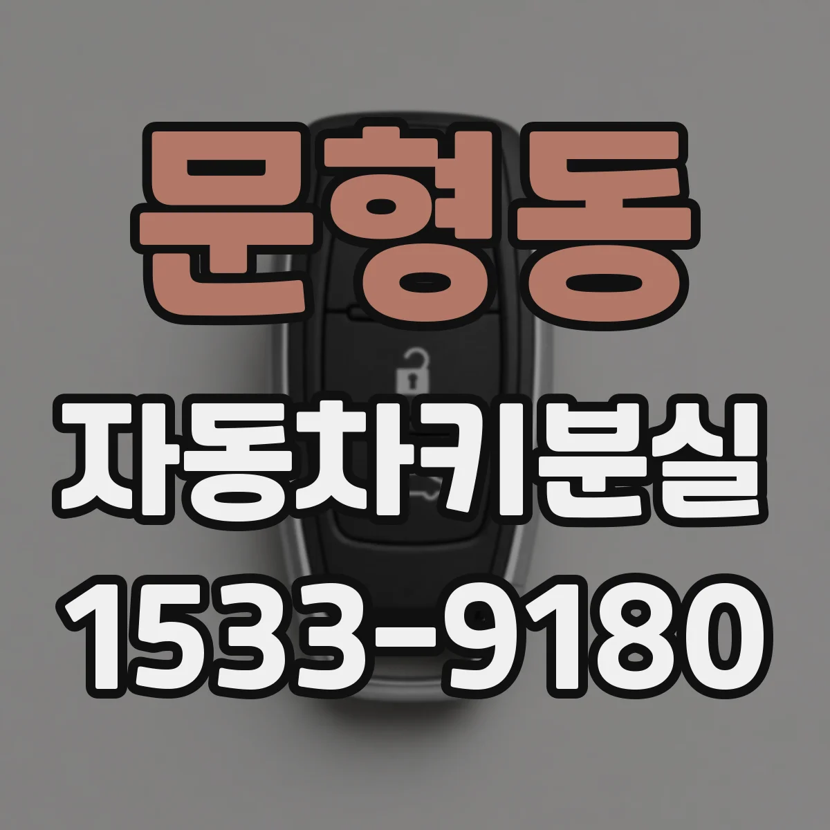 문형동 자동차키분실