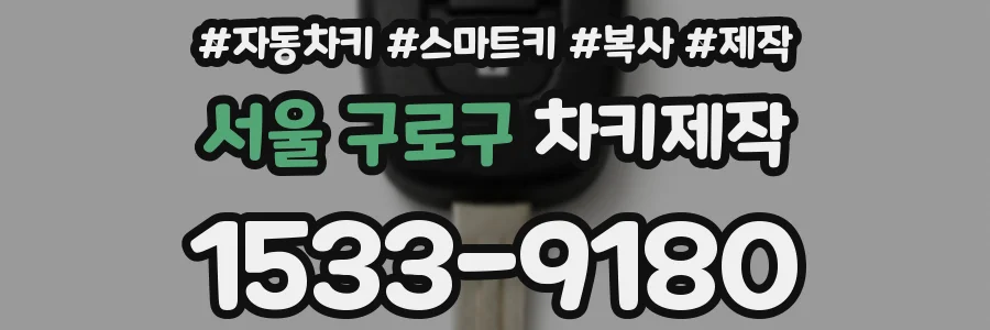 서울 구로구 차키제작