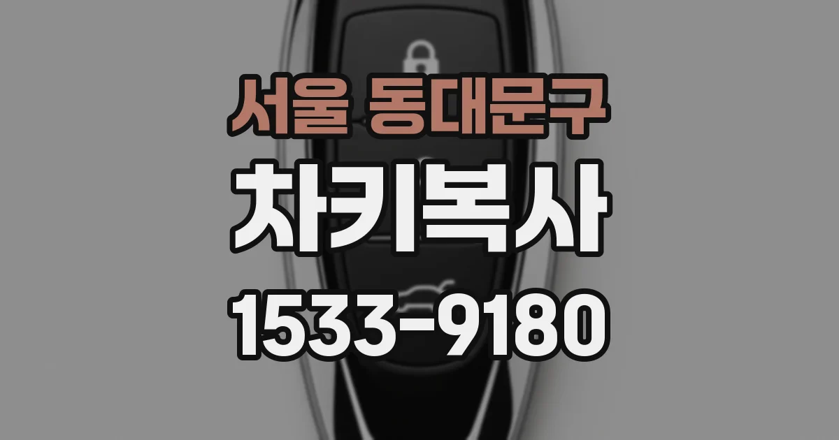 서울 동대문구 차키복사