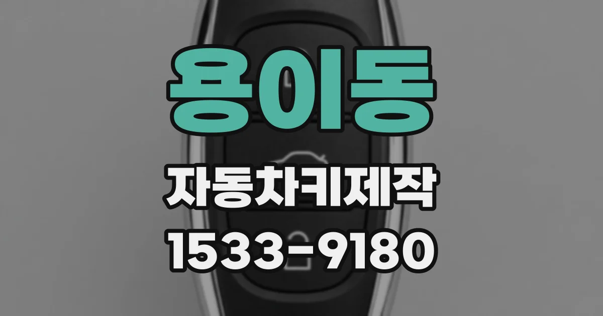 용이동 자동차키제작