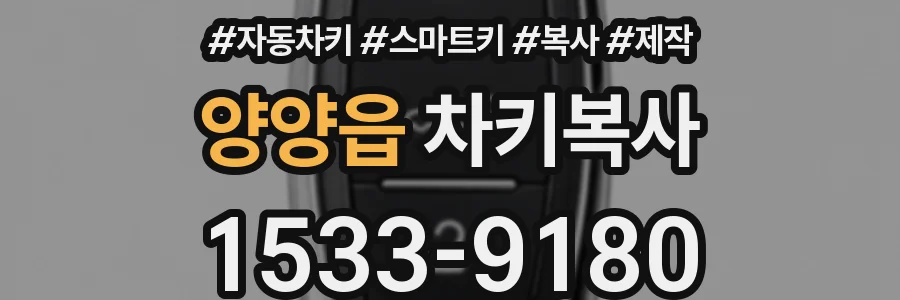 양양읍 차키복사