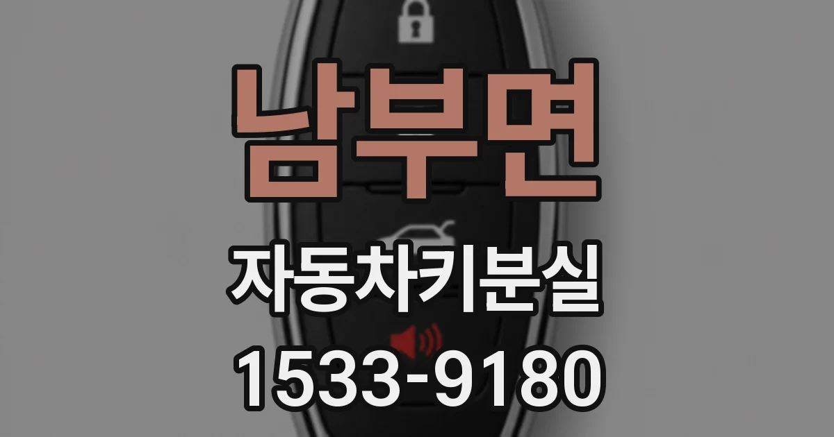 남부면 자동차키분실
