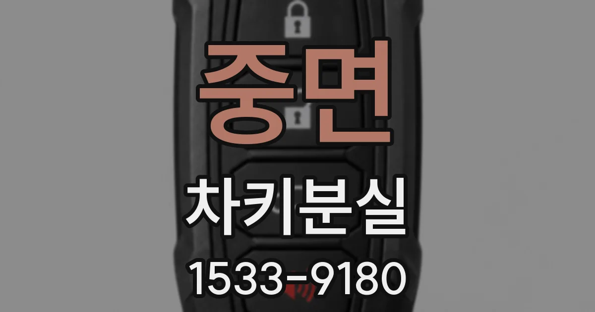 중면 차키분실