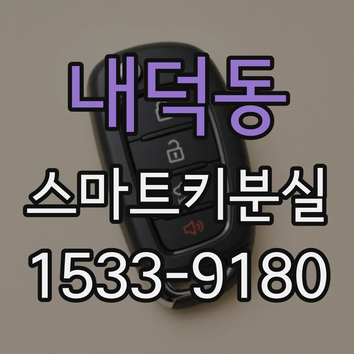 내덕동 스마트키분실