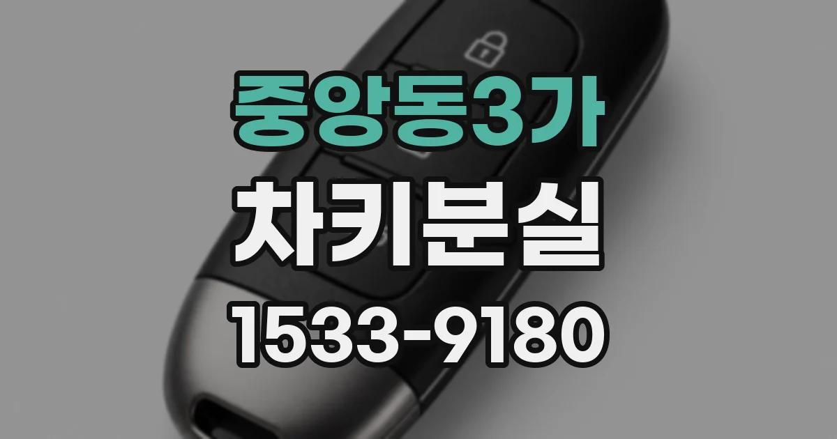 중앙동3가 차키분실