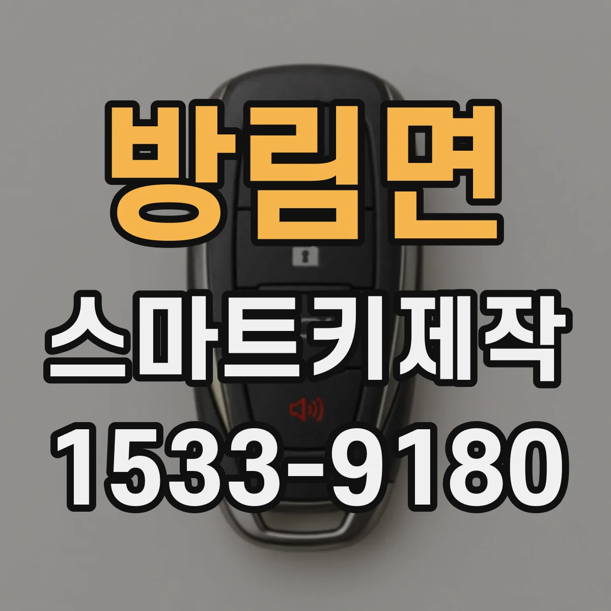 방림면 스마트키제작