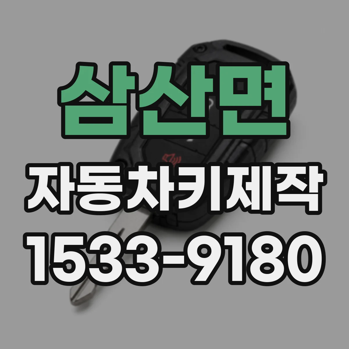 삼산면 자동차키제작