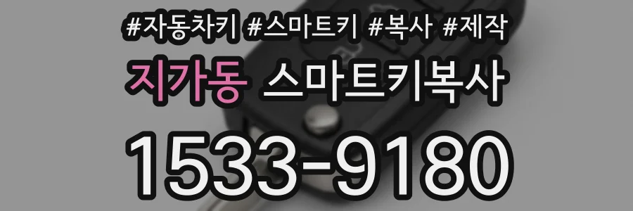 지가동 스마트키복사