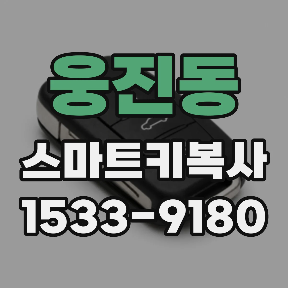 웅진동 스마트키복사