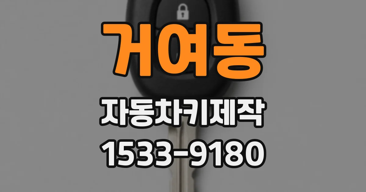 거여동 자동차키제작