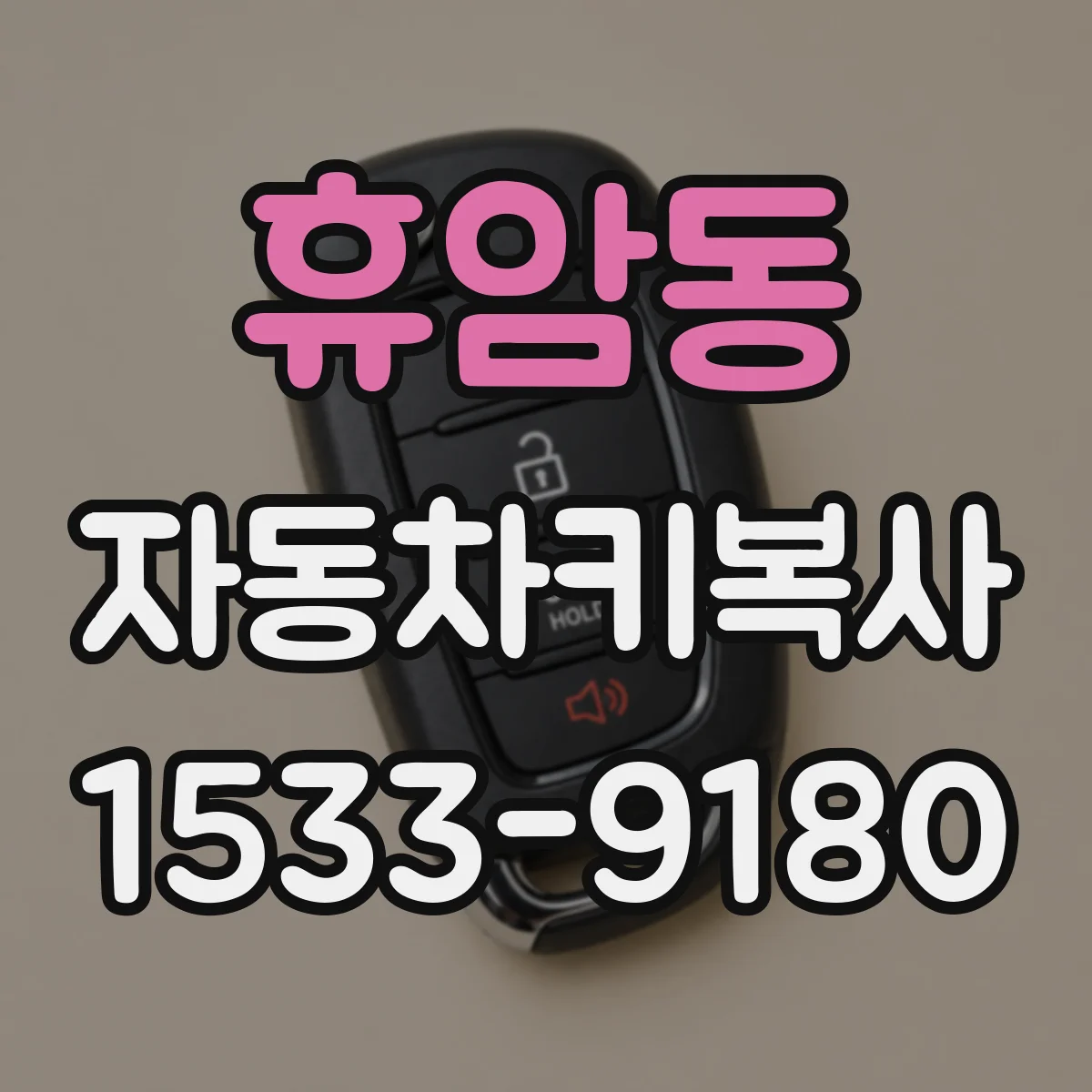 휴암동 자동차키복사