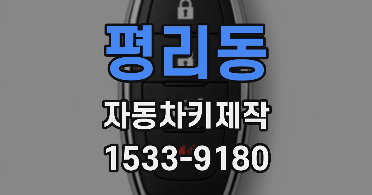평리동 자동차키제작