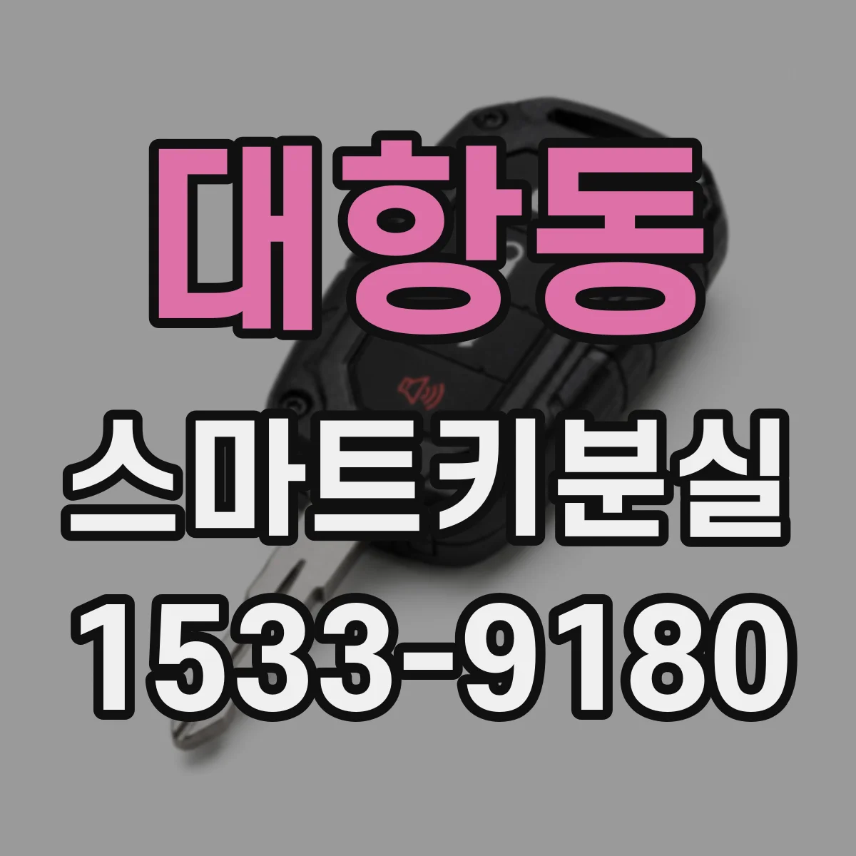 대항동 스마트키분실