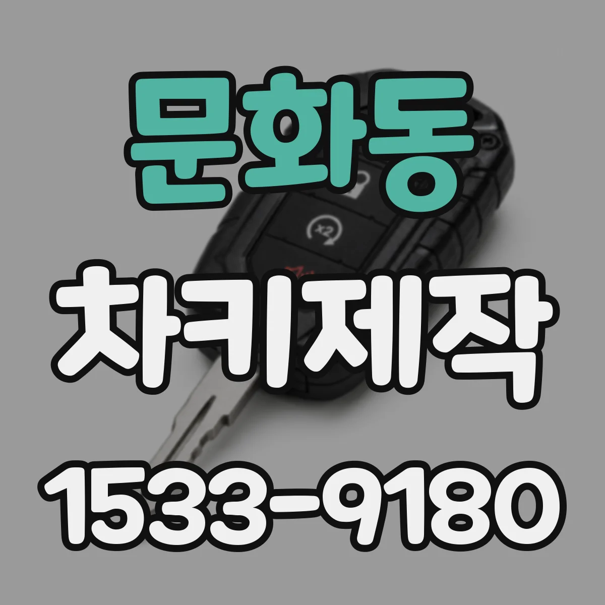 문화동 차키제작