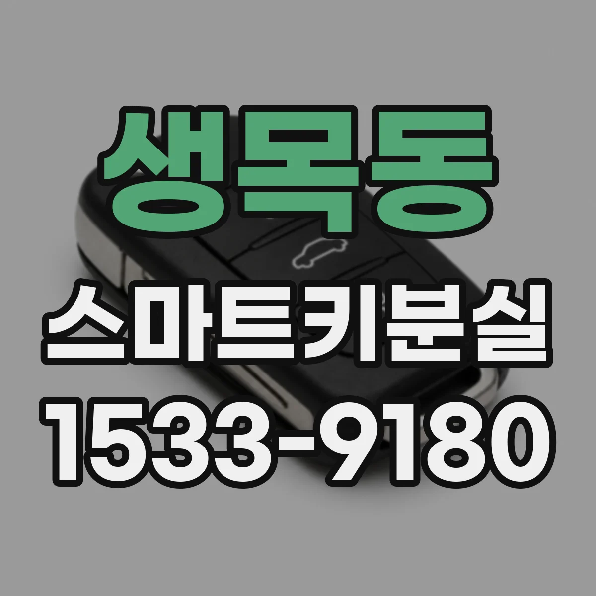 생목동 스마트키분실
