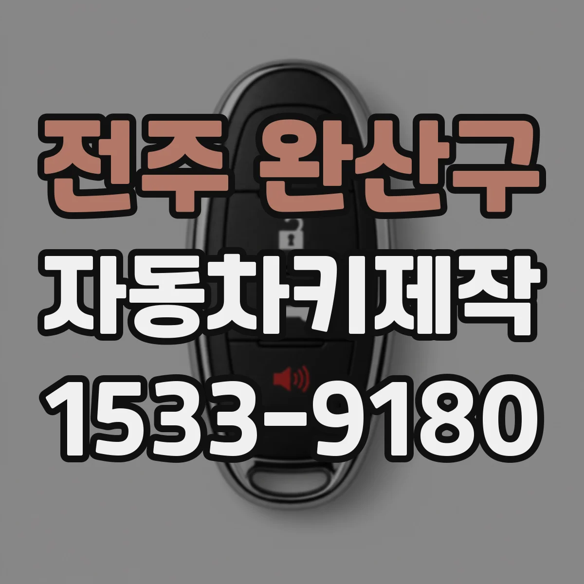 전주 완산구 자동차키제작
