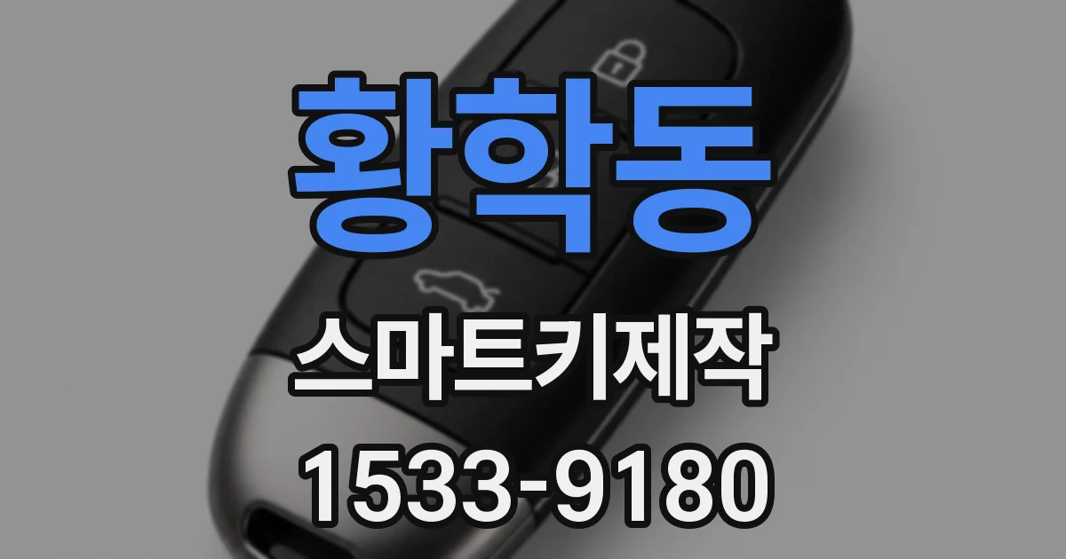황학동 스마트키제작