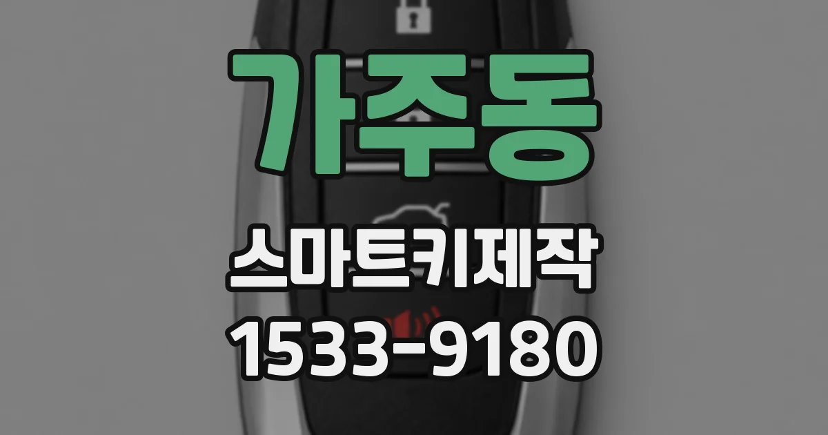 가주동 스마트키제작