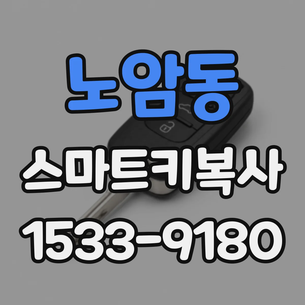 노암동 스마트키복사
