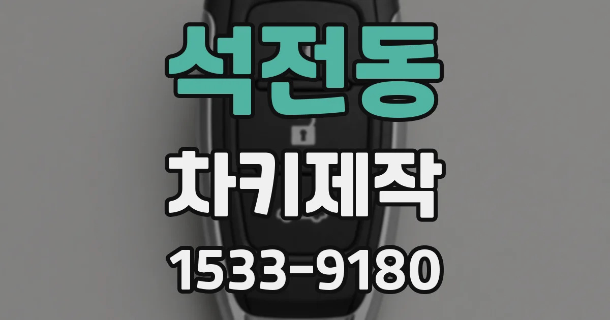 석전동 차키제작