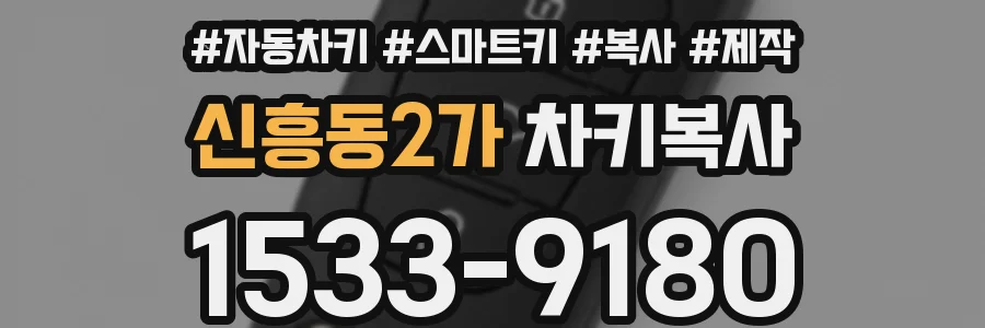 신흥동2가 차키복사