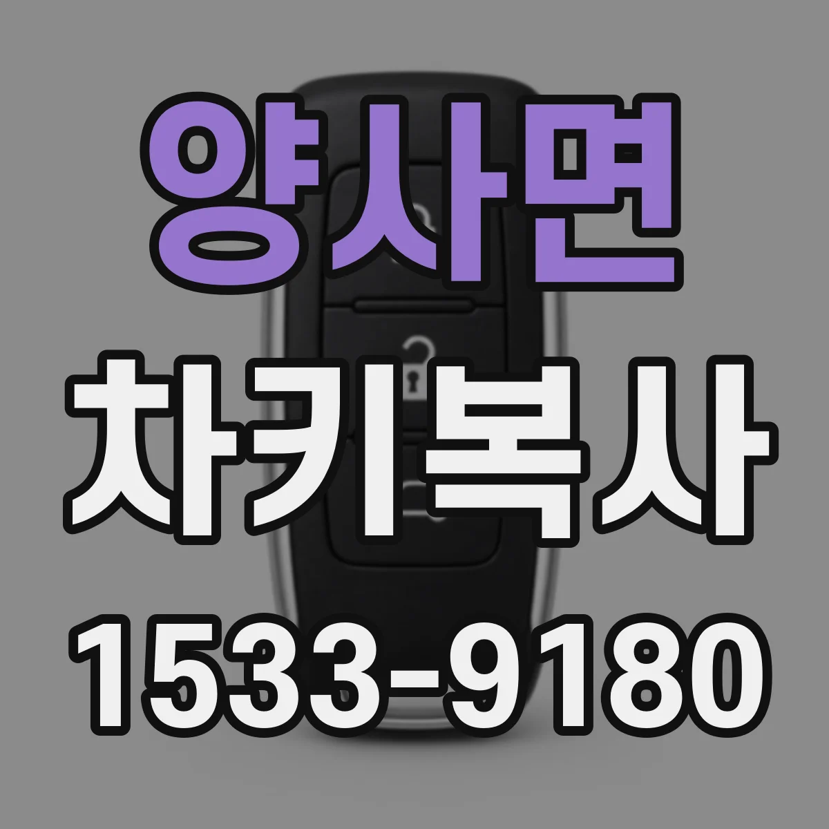 양사면 차키복사