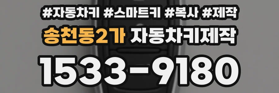 송천동2가 자동차키제작