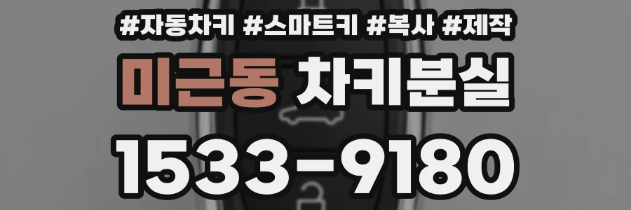 미근동 차키분실
