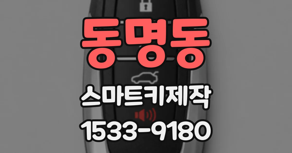 동명동 스마트키제작