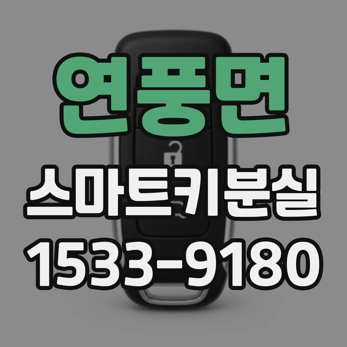 연풍면 스마트키분실