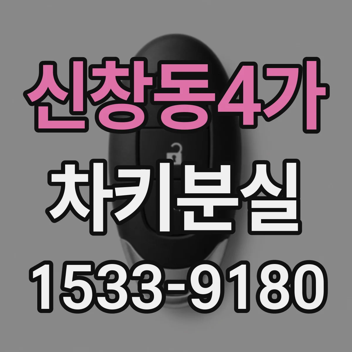 신창동4가 차키분실