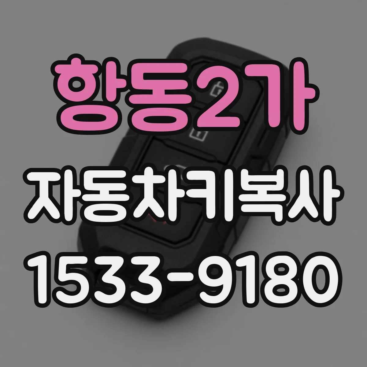 항동2가 자동차키복사