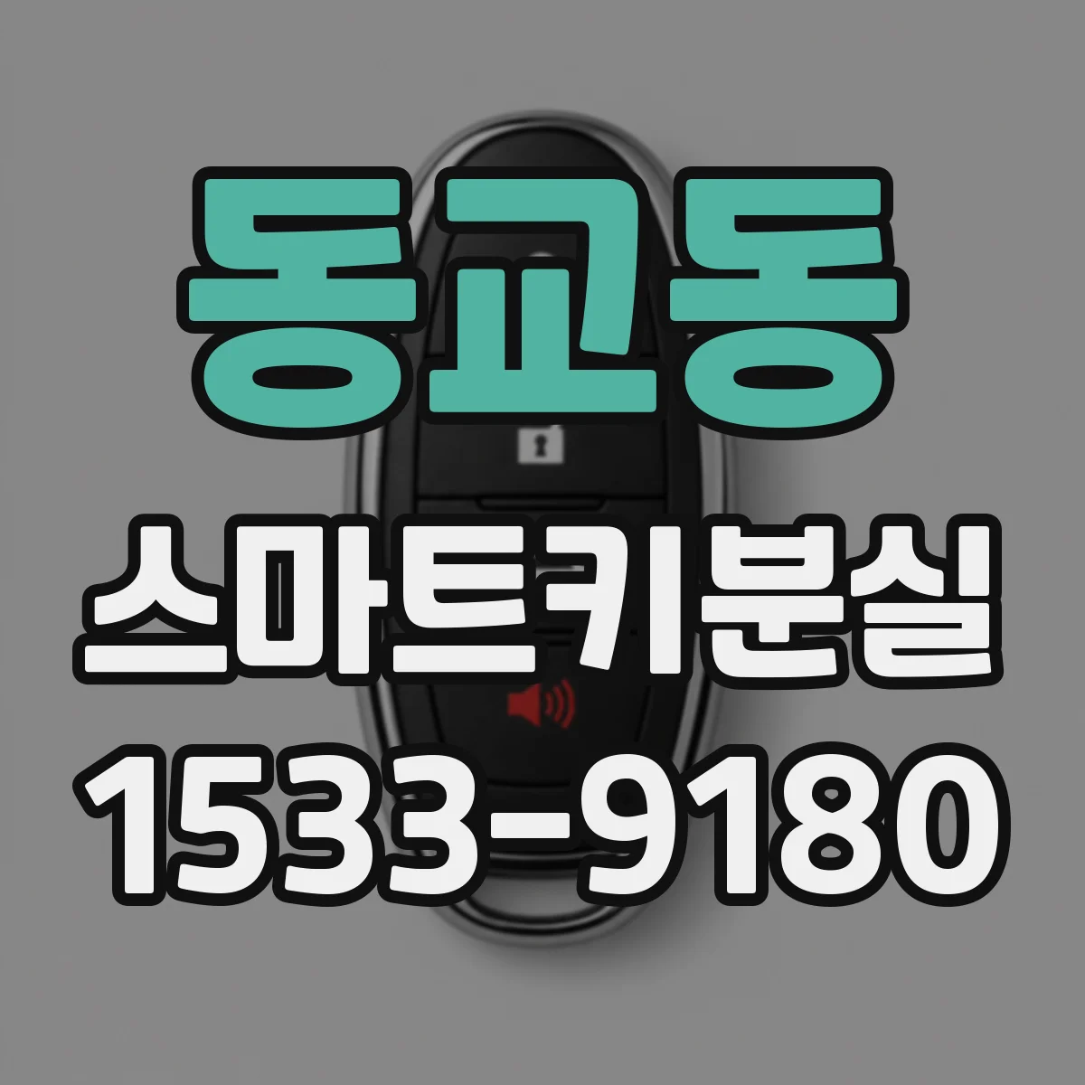 동교동 스마트키분실