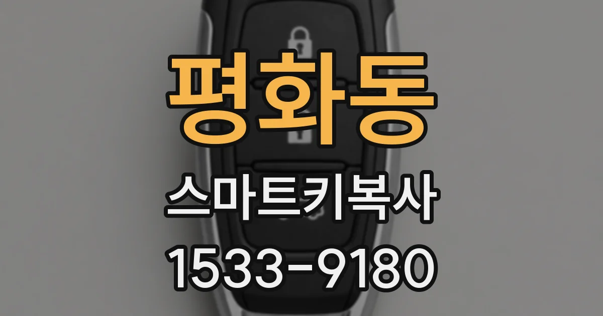 평화동 스마트키복사