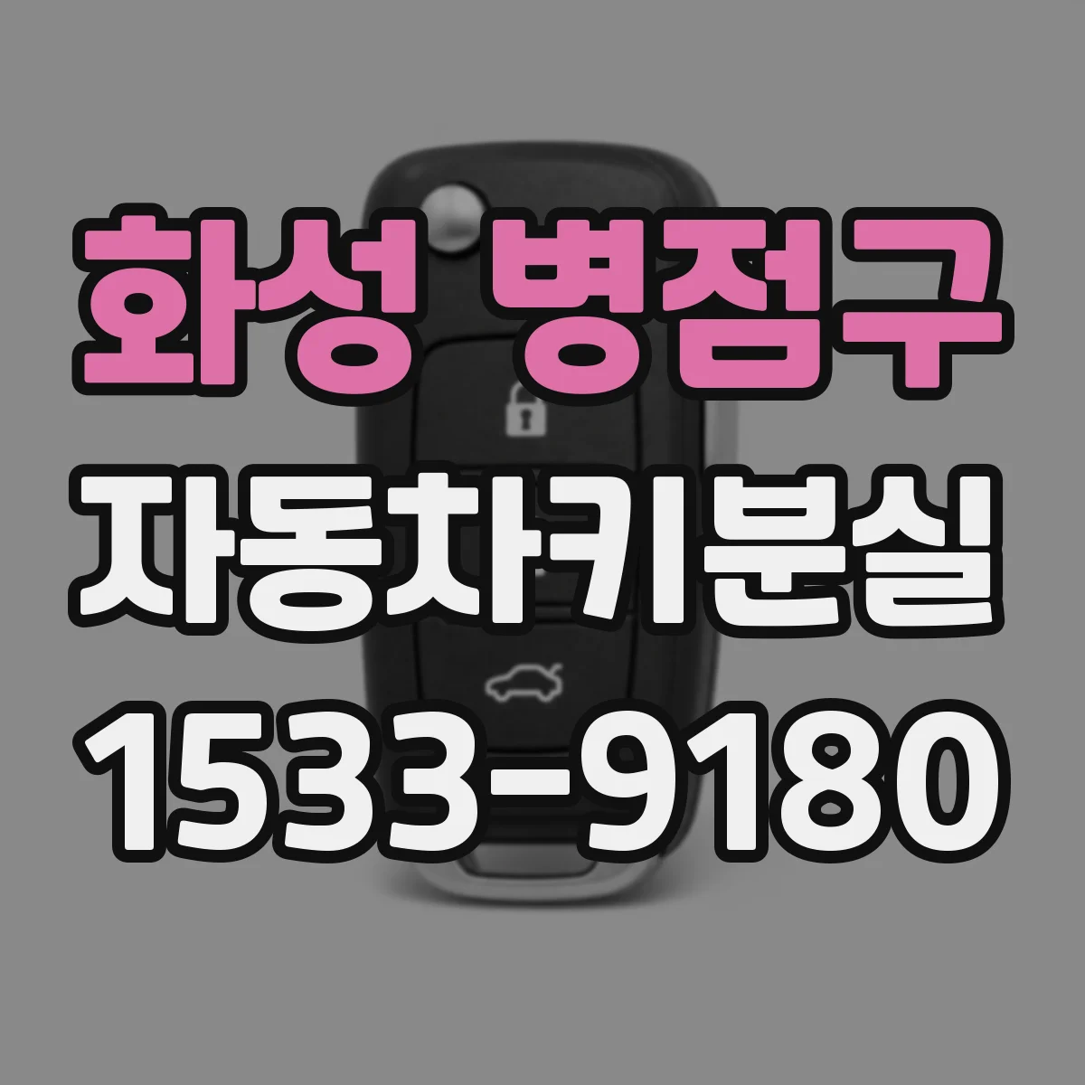화성 병점구 자동차키분실