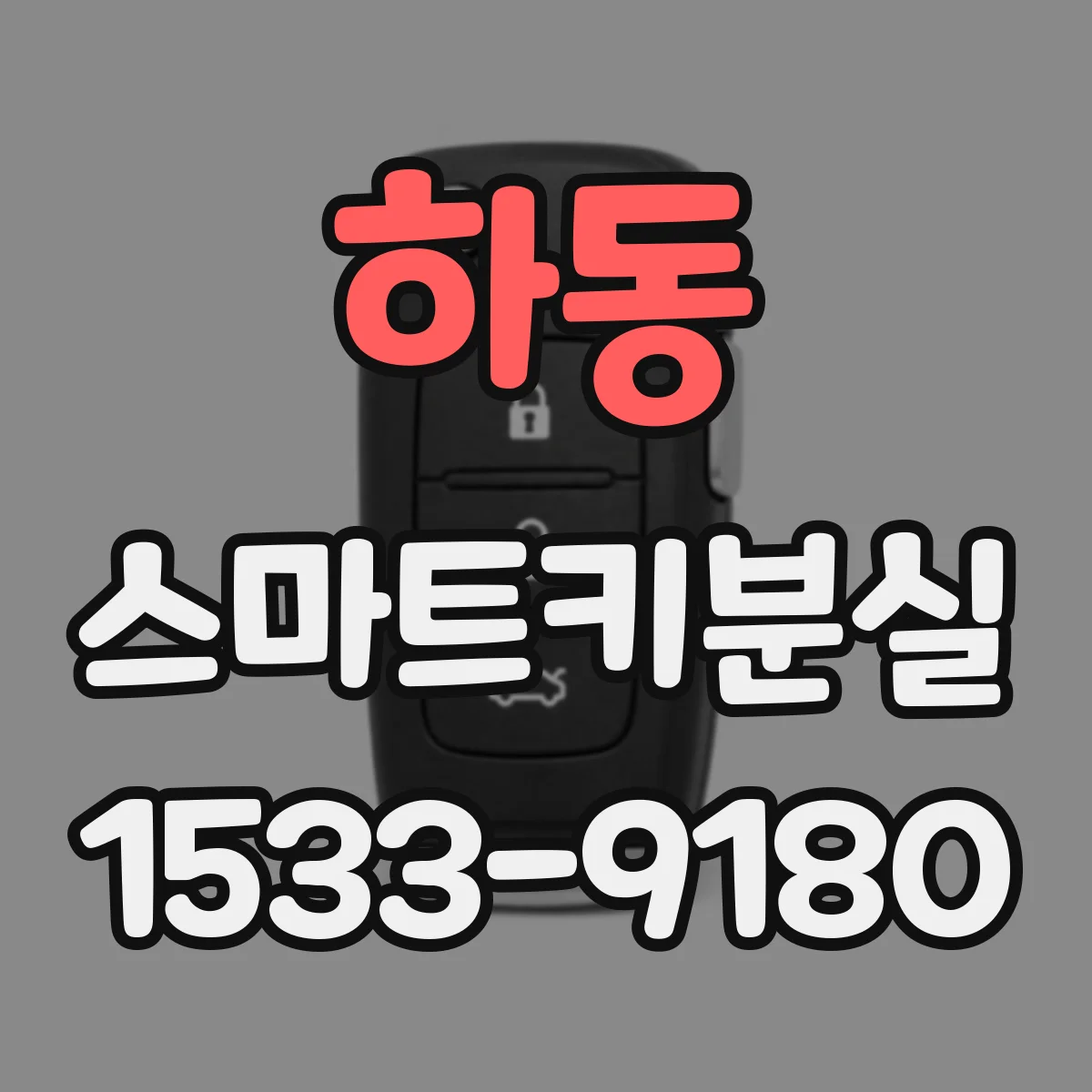 하동 스마트키분실