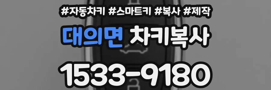 대의면 차키복사