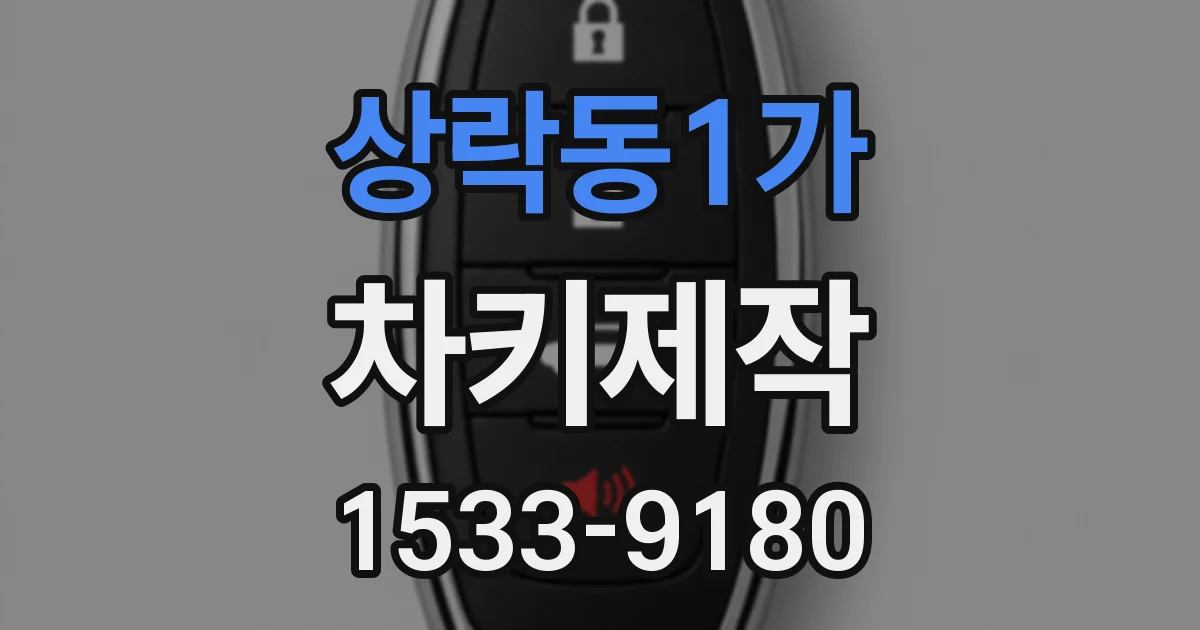 상락동1가 차키제작