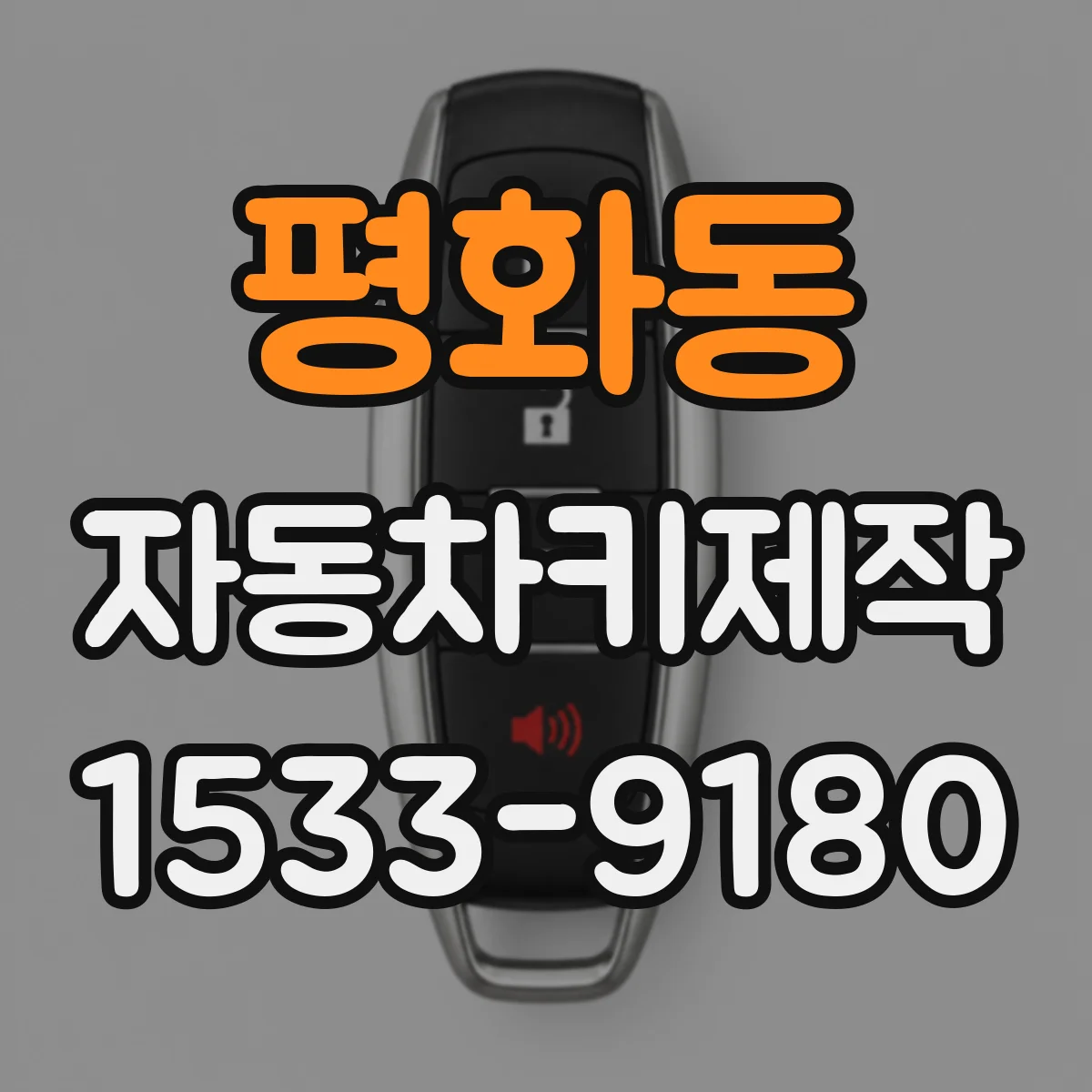 평화동 자동차키제작
