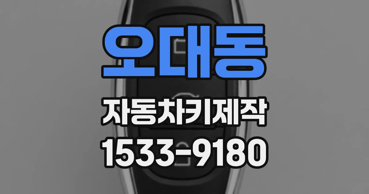 오대동 자동차키제작